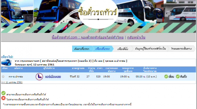 รถทัวร์ไปอ.ปากชม